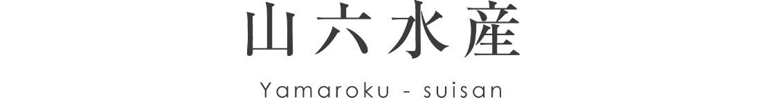 新潟寺泊 山六水産